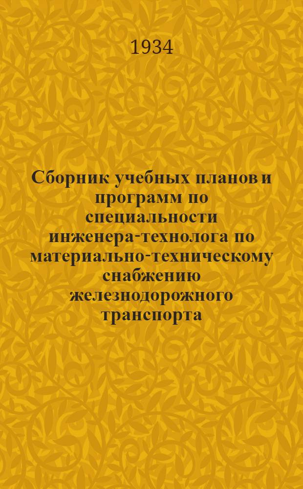 ... Сборник учебных планов и программ по специальности инженера-технолога по материально-техническому снабжению железнодорожного транспорта