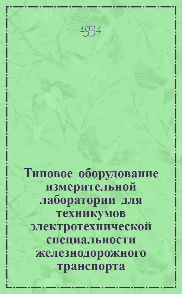 ... Типовое оборудование измерительной лаборатории для техникумов электротехнической специальности железнодорожного транспорта