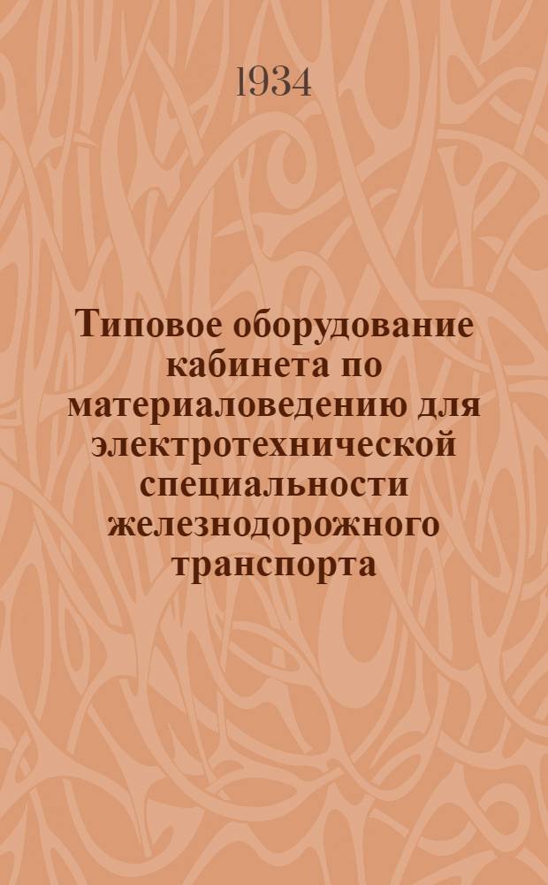 ... Типовое оборудование кабинета по материаловедению для электротехнической специальности железнодорожного транспорта