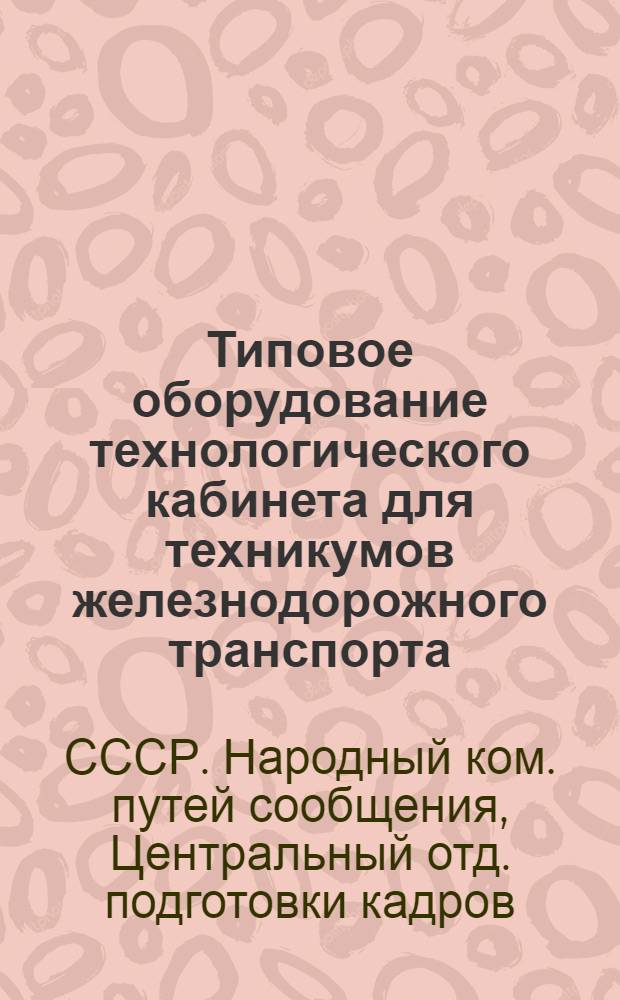 ... Типовое оборудование технологического кабинета для техникумов железнодорожного транспорта. (Май 1934 г.)