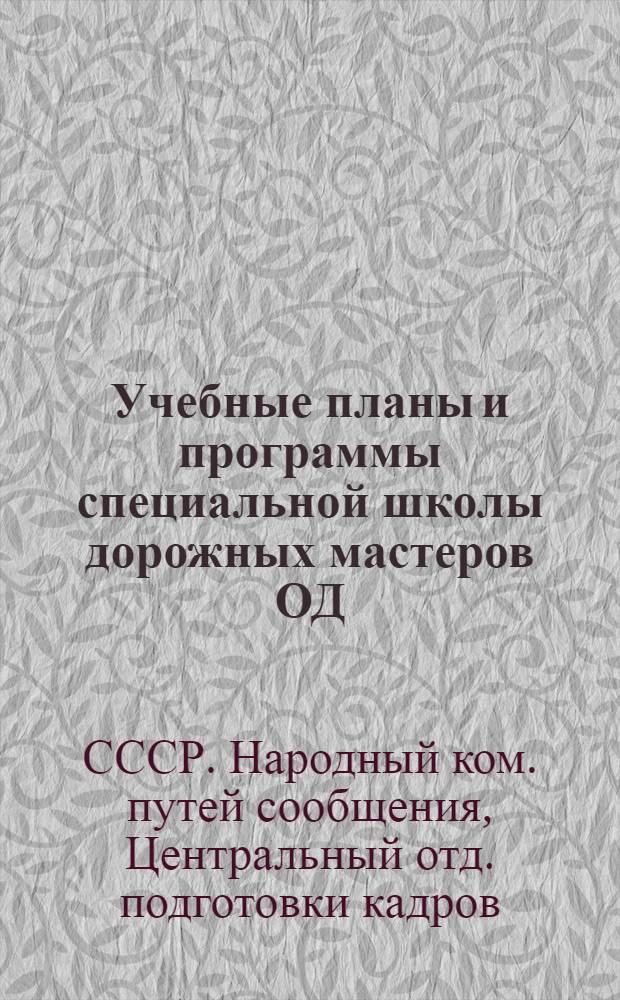 ...Учебные планы и программы специальной школы дорожных мастеров ОД