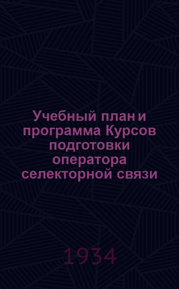 ... Учебный план и программа Курсов подготовки оператора селекторной связи