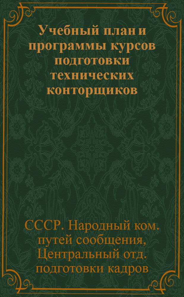 ... Учебный план и программы курсов подготовки технических конторщиков