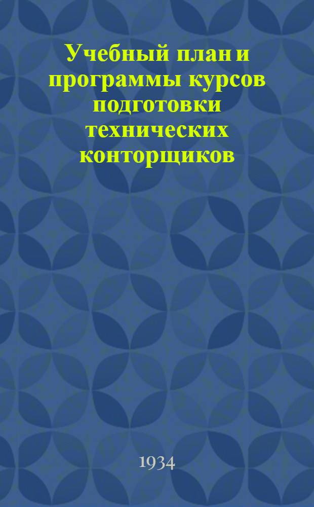 ... Учебный план и программы курсов подготовки технических конторщиков