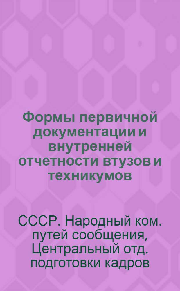 Формы первичной документации и внутренней отчетности втузов и техникумов