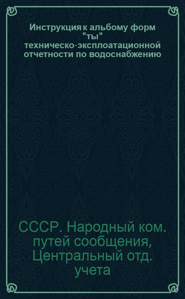 ... Инструкция к альбому форм "ты" техническо-эксплоатационной отчетности по водоснабжению