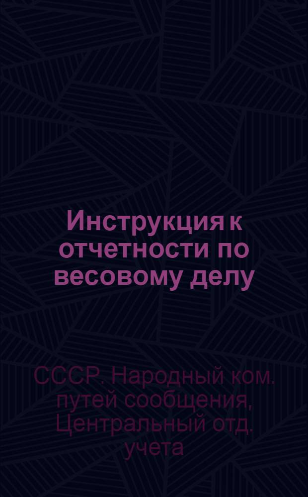 ... Инструкция к отчетности по весовому делу