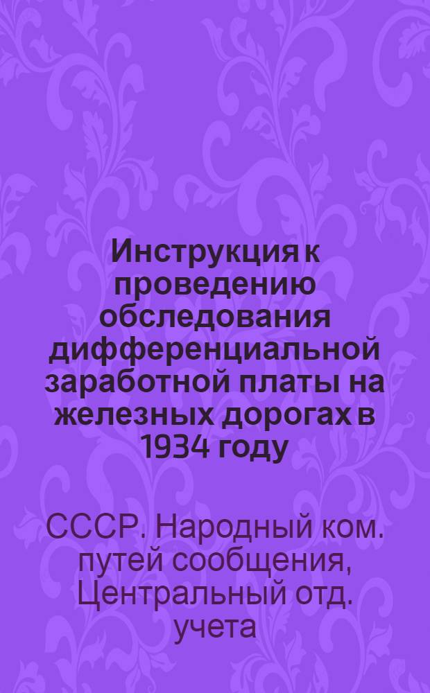 ... Инструкция к проведению обследования дифференциальной заработной платы на железных дорогах в 1934 году