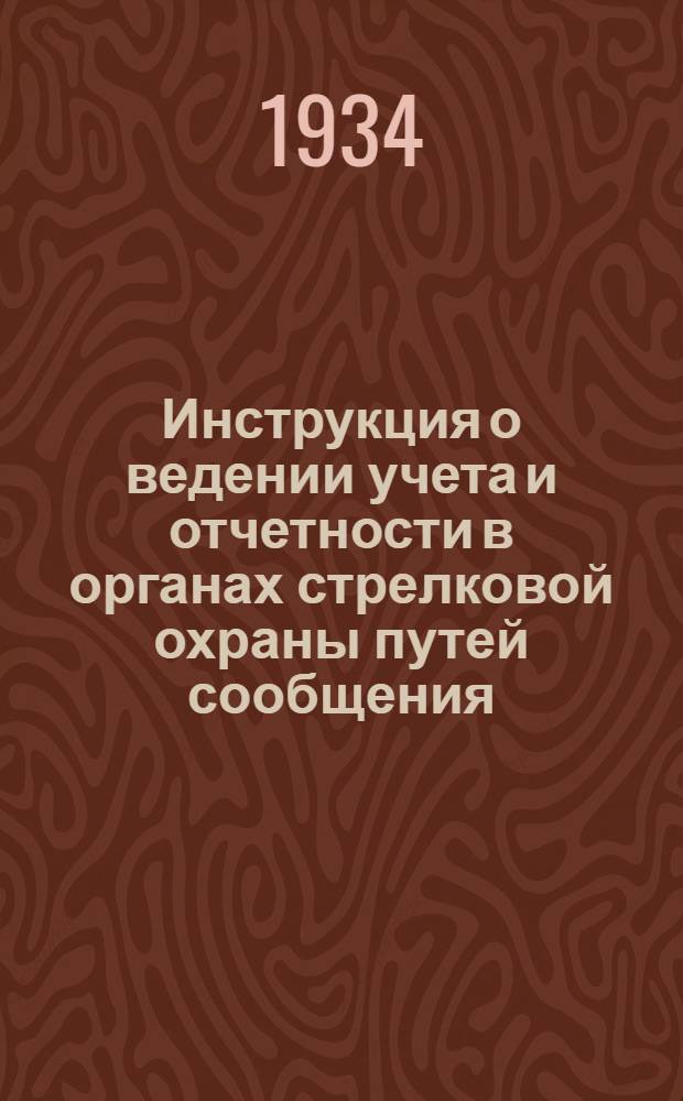 ... Инструкция о ведении учета и отчетности в органах стрелковой охраны путей сообщения
