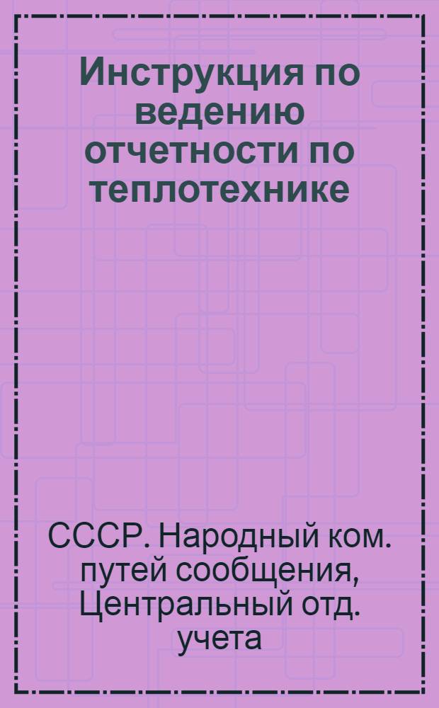... Инструкция по ведению отчетности по теплотехнике