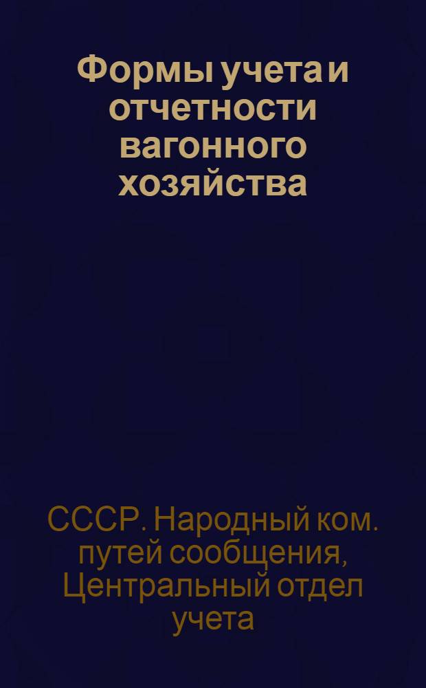 ... [Формы учета и отчетности вагонного хозяйства] : Форма ДЛД I и др.