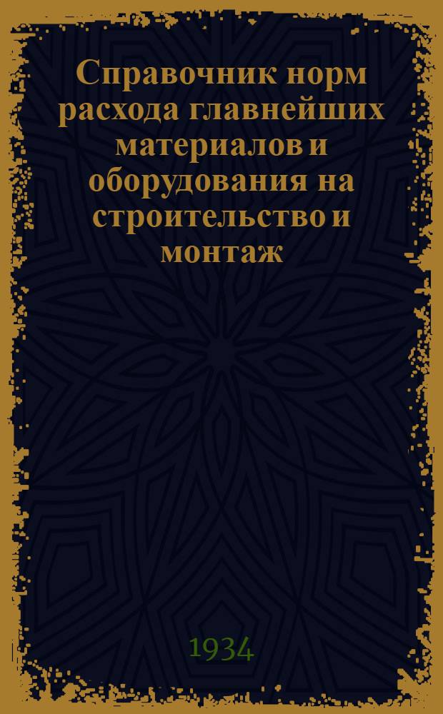 ... Справочник норм расхода главнейших материалов и оборудования на строительство и монтаж: контактной сети, тяговых подстанций, сооружений и электродепо электрифицируемых железных дорог...