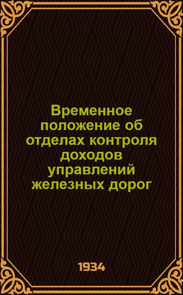 ... Временное положение об отделах контроля доходов управлений железных дорог