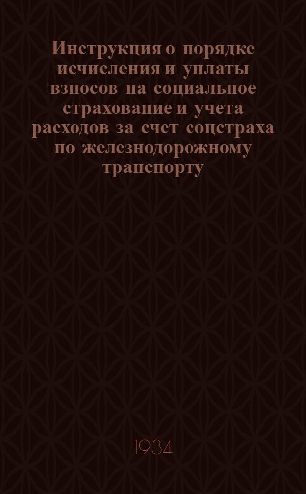 ... Инструкция о порядке исчисления и уплаты взносов на социальное страхование и учета расходов за счет соцстраха по железнодорожному транспорту...