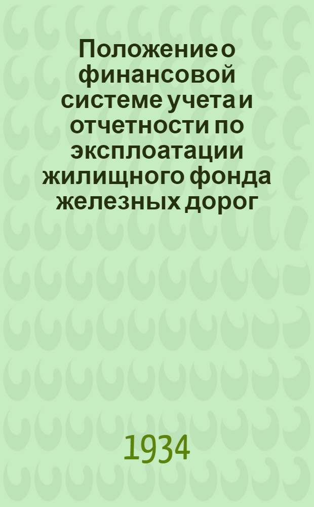 Положение о финансовой системе учета и отчетности по эксплоатации жилищного фонда железных дорог