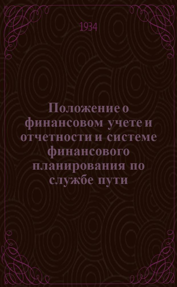 Положение о финансовом учете и отчетности и системе финансового планирования по службе пути
