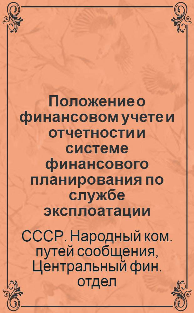 Положение о финансовом учете и отчетности и системе финансового планирования по службе эксплоатации
