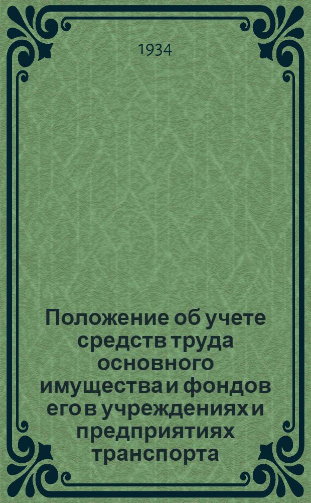 Положение об учете средств труда [основного имущества] и фондов его в учреждениях и предприятиях транспорта