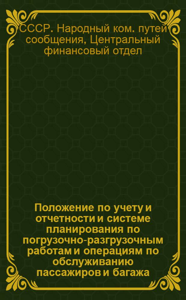 Положение по учету и отчетности и системе планирования по погрузочно-разгрузочным работам и операциям по обслуживанию пассажиров и багажа