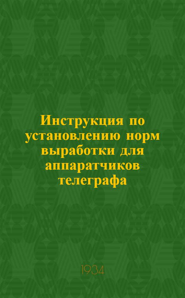 ... Инструкция по установлению норм выработки для аппаратчиков телеграфа