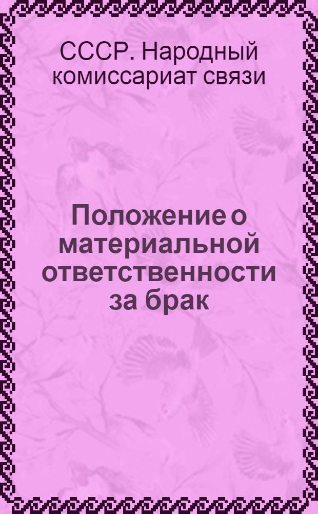 Положение о материальной ответственности за брак