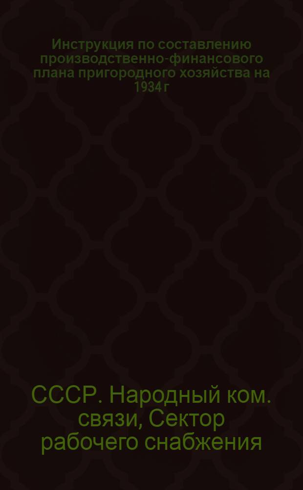 ... Инструкция по составлению производственно-финансового плана пригородного хозяйства на 1934 г.