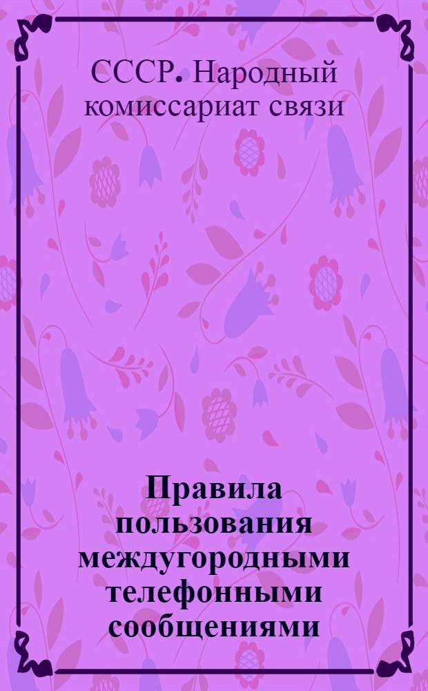 ... Правила пользования междугородными телефонными сообщениями