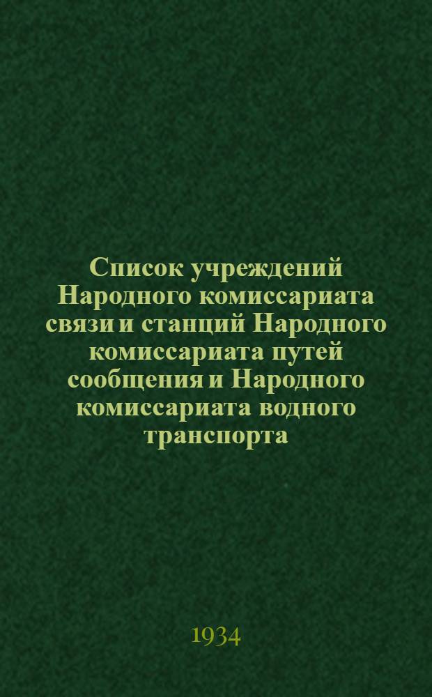 ... Список учреждений Народного комиссариата связи и станций Народного комиссариата путей сообщения и Народного комиссариата водного транспорта, имеющих электрическую связь для телеграфных сношений общего пользования