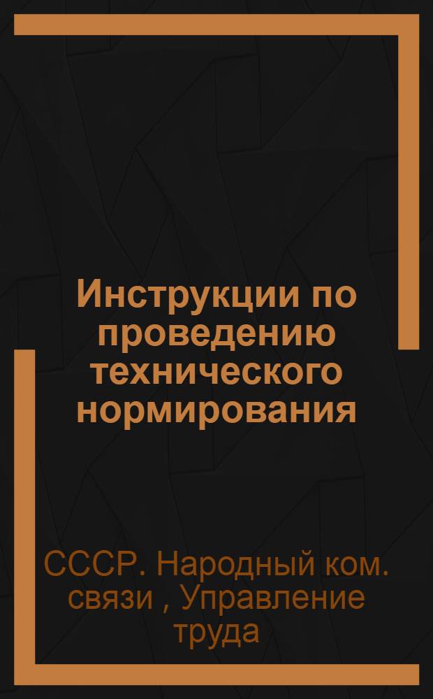 ... Инструкции по проведению технического нормирования: 1) доставки почтовых отправлений на дом, 2) сортировки письменных почтовых отправлений
