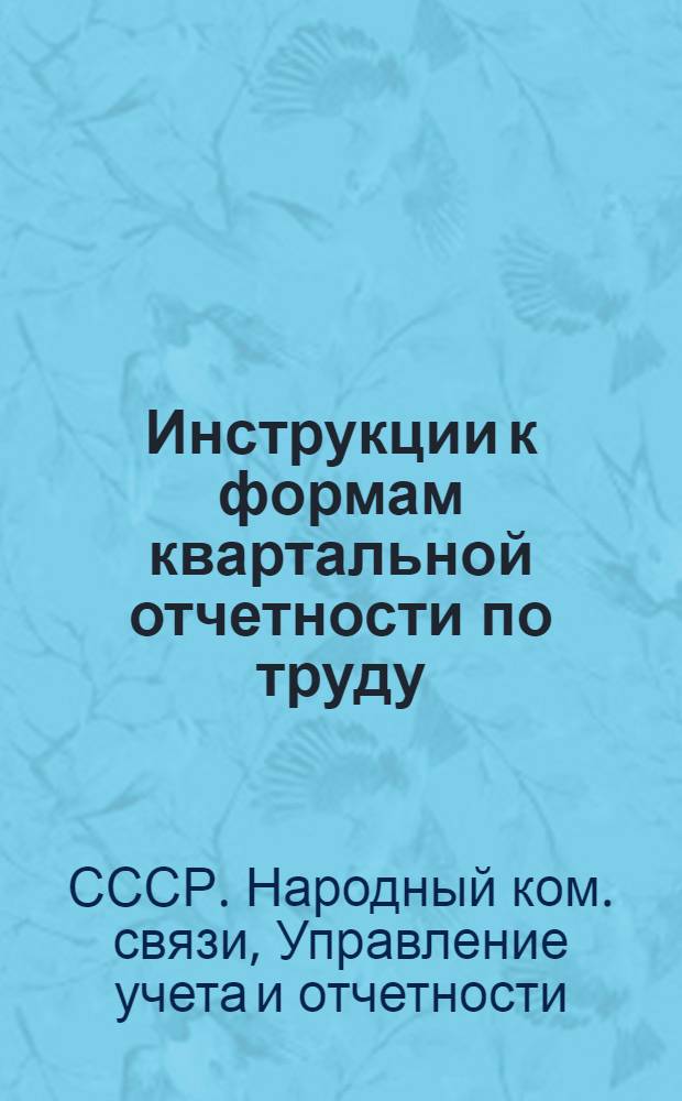 ... Инструкции к формам квартальной отчетности по труду (по выборочному кругу предприятий связи)...