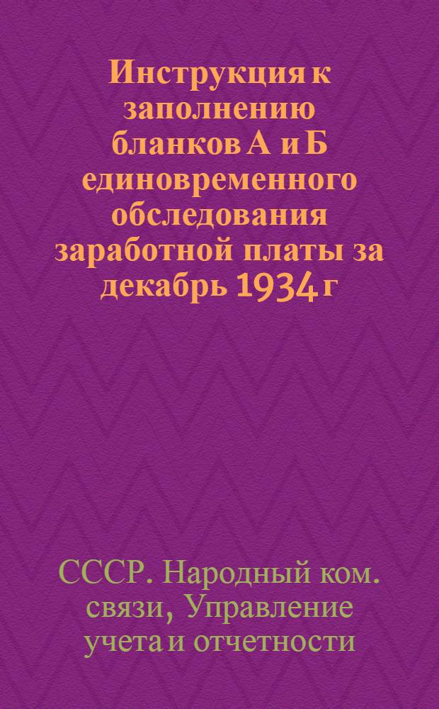 ... Инструкция к заполнению бланков А и Б единовременного обследования заработной платы за декабрь 1934 г.