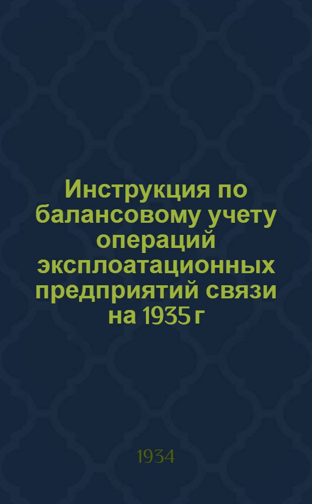 ... Инструкция по балансовому учету операций эксплоатационных предприятий связи на 1935 г.