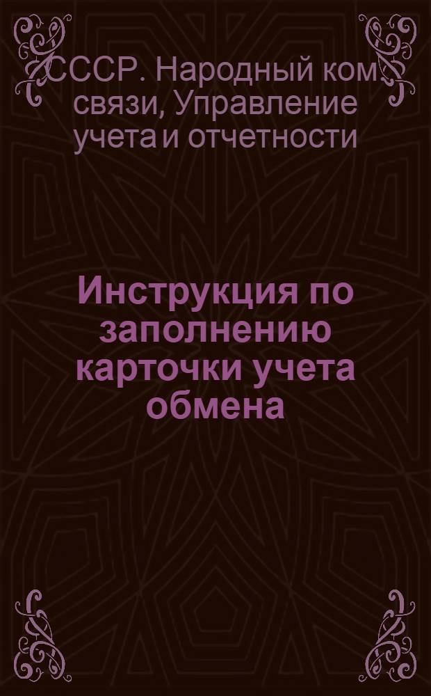 ... Инструкция по заполнению карточки учета обмена (почтового, телеграфного и телефонного) по форме № 23