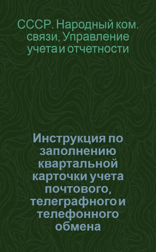 ... Инструкция по заполнению квартальной карточки учета почтового, телеграфного и телефонного обмена (ф. 101 на 1934 г.)