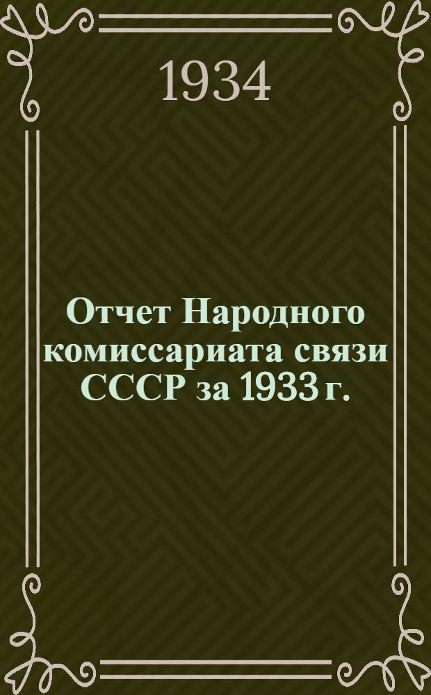 ... Отчет Народного комиссариата связи СССР за 1933 г.