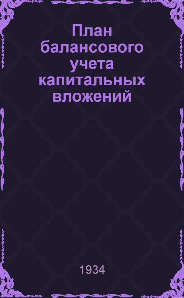 ... План балансового учета капитальных вложений