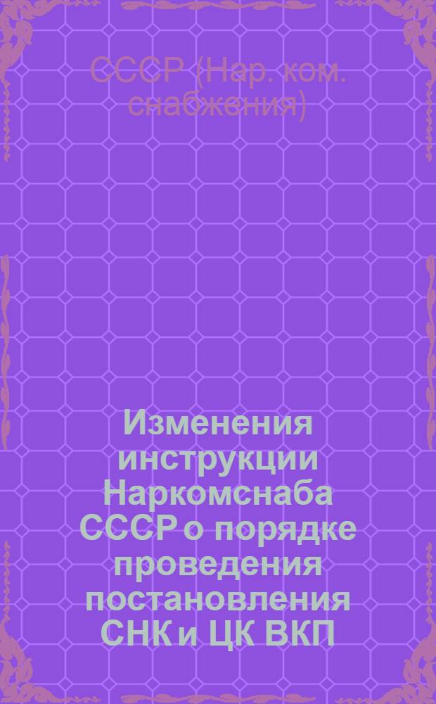 Изменения инструкции Наркомснаба СССР о порядке проведения постановления СНК и ЦК ВКП(б) от 28 августа 1933 года об обязательной поставке мяса государству в 1934 году