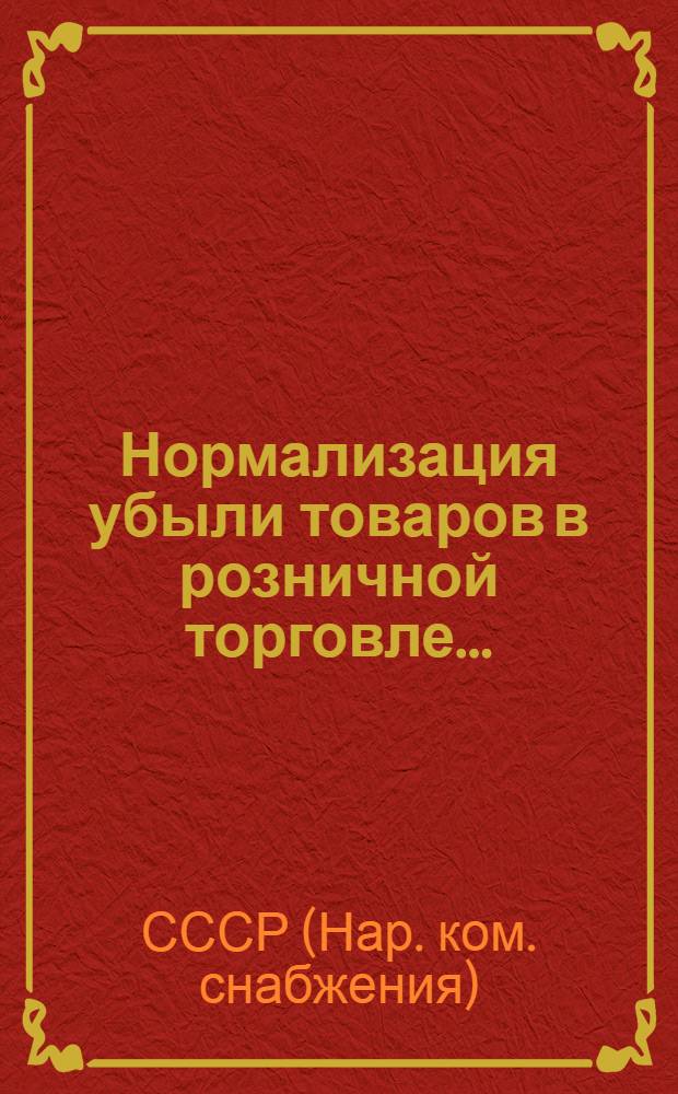 Нормализация убыли товаров в розничной торговле...