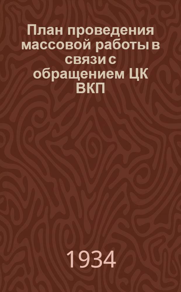 План проведения массовой работы в связи с обращением ЦК ВКП(б) о работе предприятий пищевой промышленности