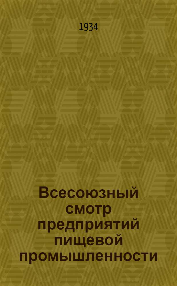 Всесоюзный смотр предприятий пищевой промышленности