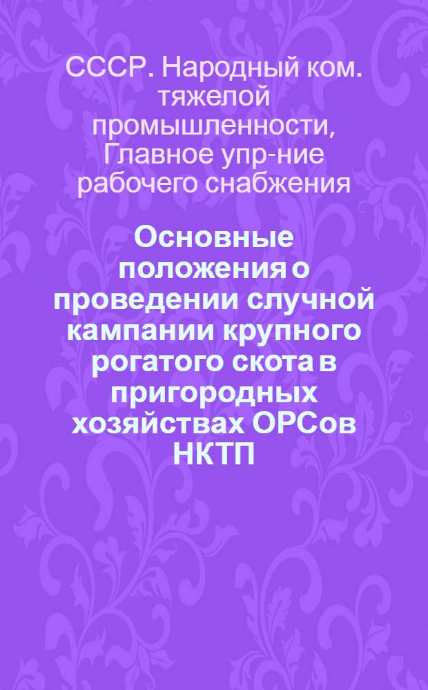 ... Основные положения о проведении случной кампании крупного рогатого скота в пригородных хозяйствах ОРСов НКТП