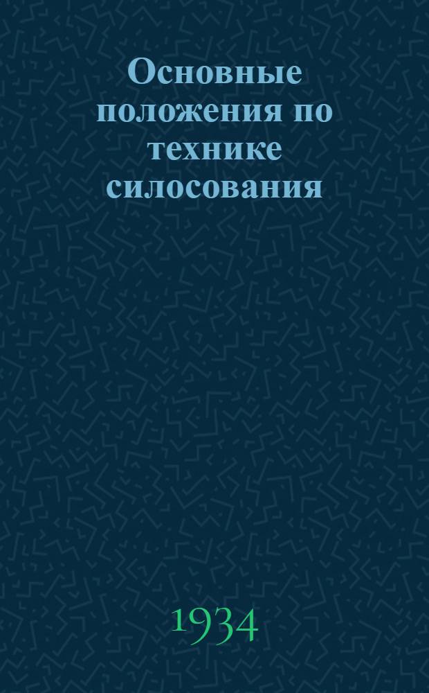 ... Основные положения по технике силосования