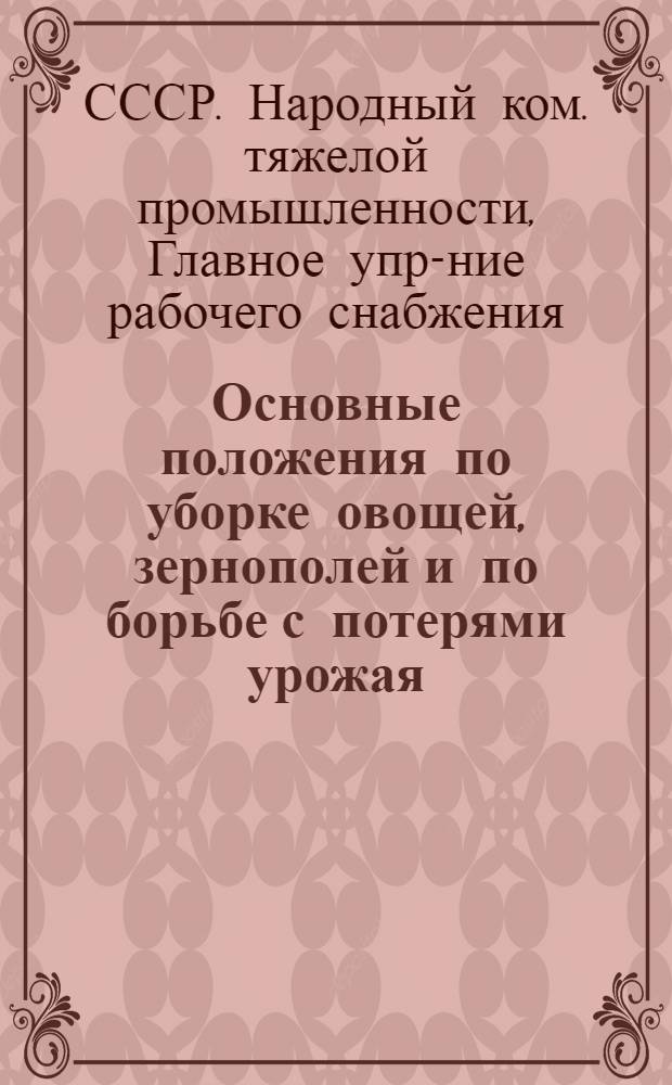 ... Основные положения по уборке овощей, зернополей и по борьбе с потерями урожая