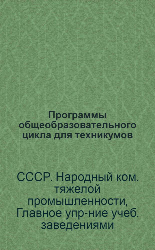 ... Программы общеобразовательного цикла для техникумов : 1. Математика. 2. Физика. 3. Химия. 4. Русский язык и литература. 5. Программы по иностранным языкам