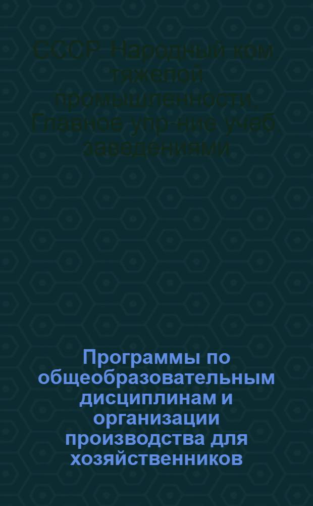 ... Программы по общеобразовательным дисциплинам и организации производства для хозяйственников, изучающих техминимум