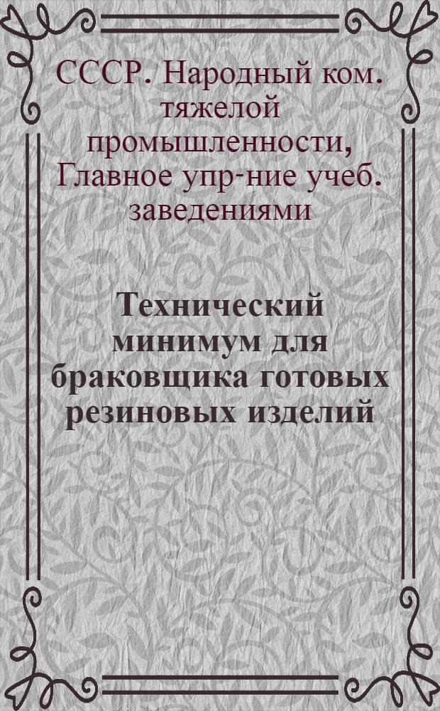 ... Технический минимум для браковщика готовых резиновых изделий