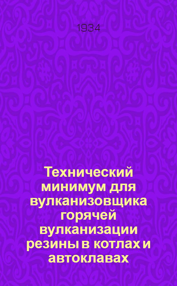 ... Технический минимум для вулканизовщика горячей вулканизации резины в котлах и автоклавах