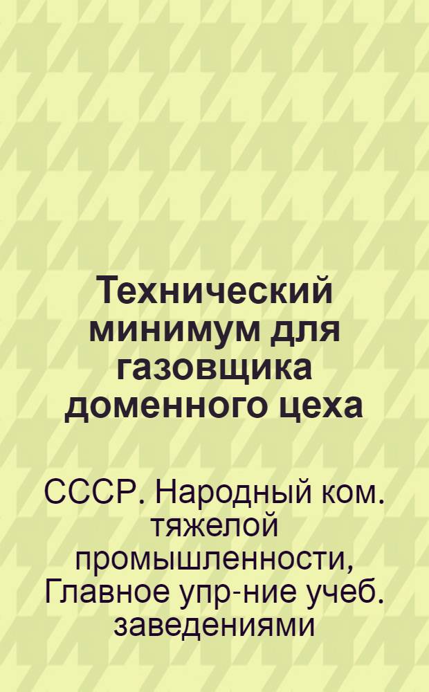... Технический минимум для газовщика доменного цеха