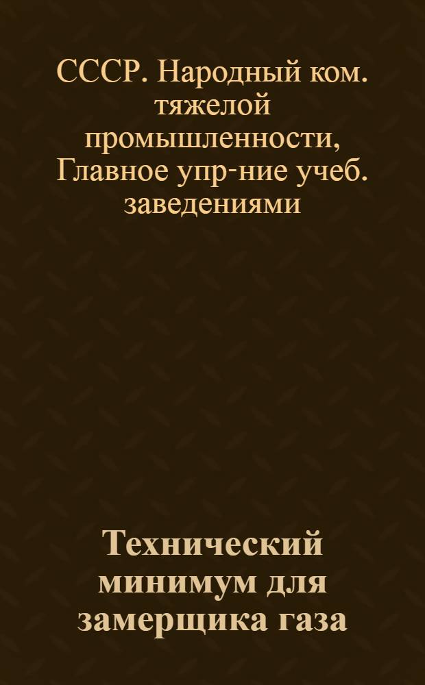 ... Технический минимум для замерщика газа