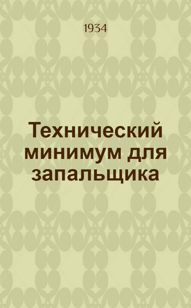 ... Технический минимум для запальщика